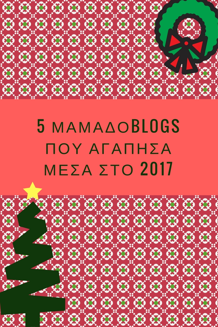 5 μαμαδο-blogs που αγάπησα το 2017