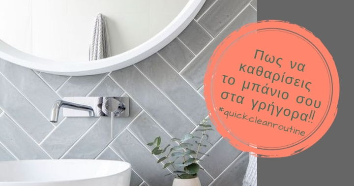 #quickcleanroutine : Πως να καθαρισεις στα γρηγορα το μπάνιο σου!