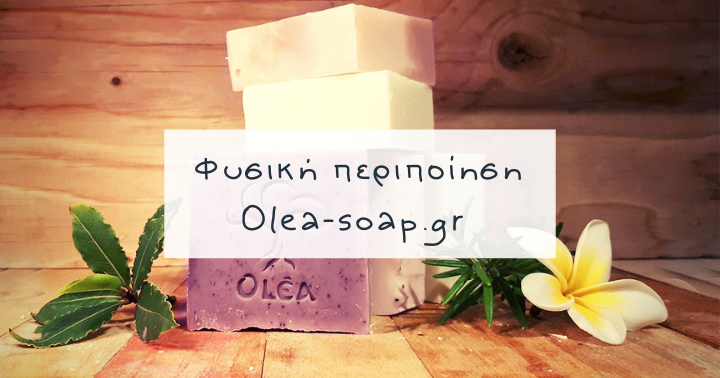 Φυσικoς και υγιεινος τρoπος περιποιησης με την Olea-Soap.gr