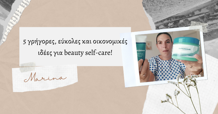 5 γρήγορες, εύκολες και οικονομικές ιδέες για beauty self-care!